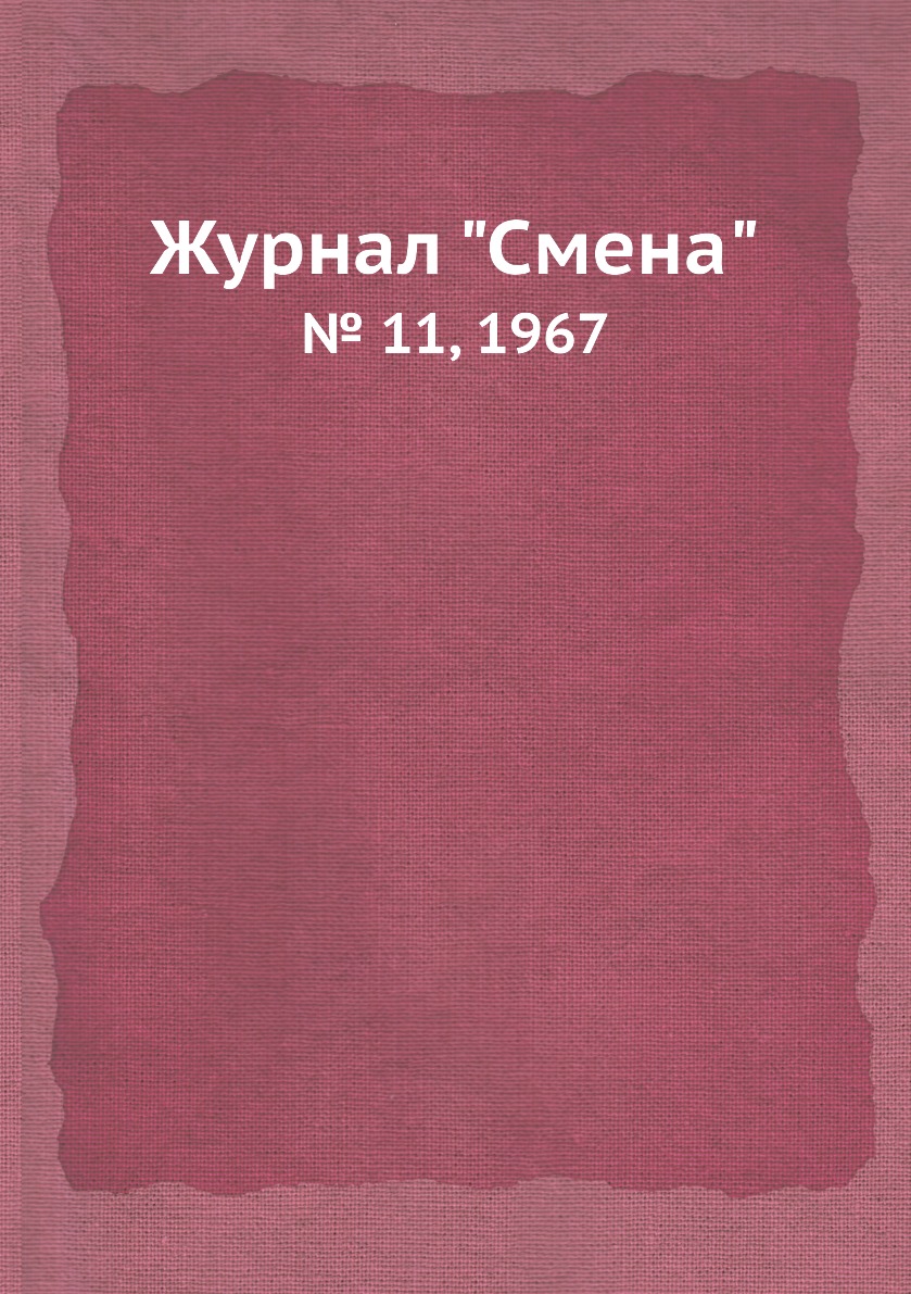 

Журнал "Смена". № 11, 1967