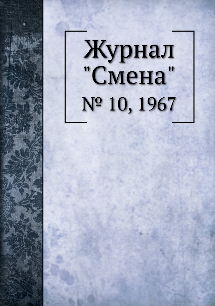 

Журнал "Смена". № 10, 1967