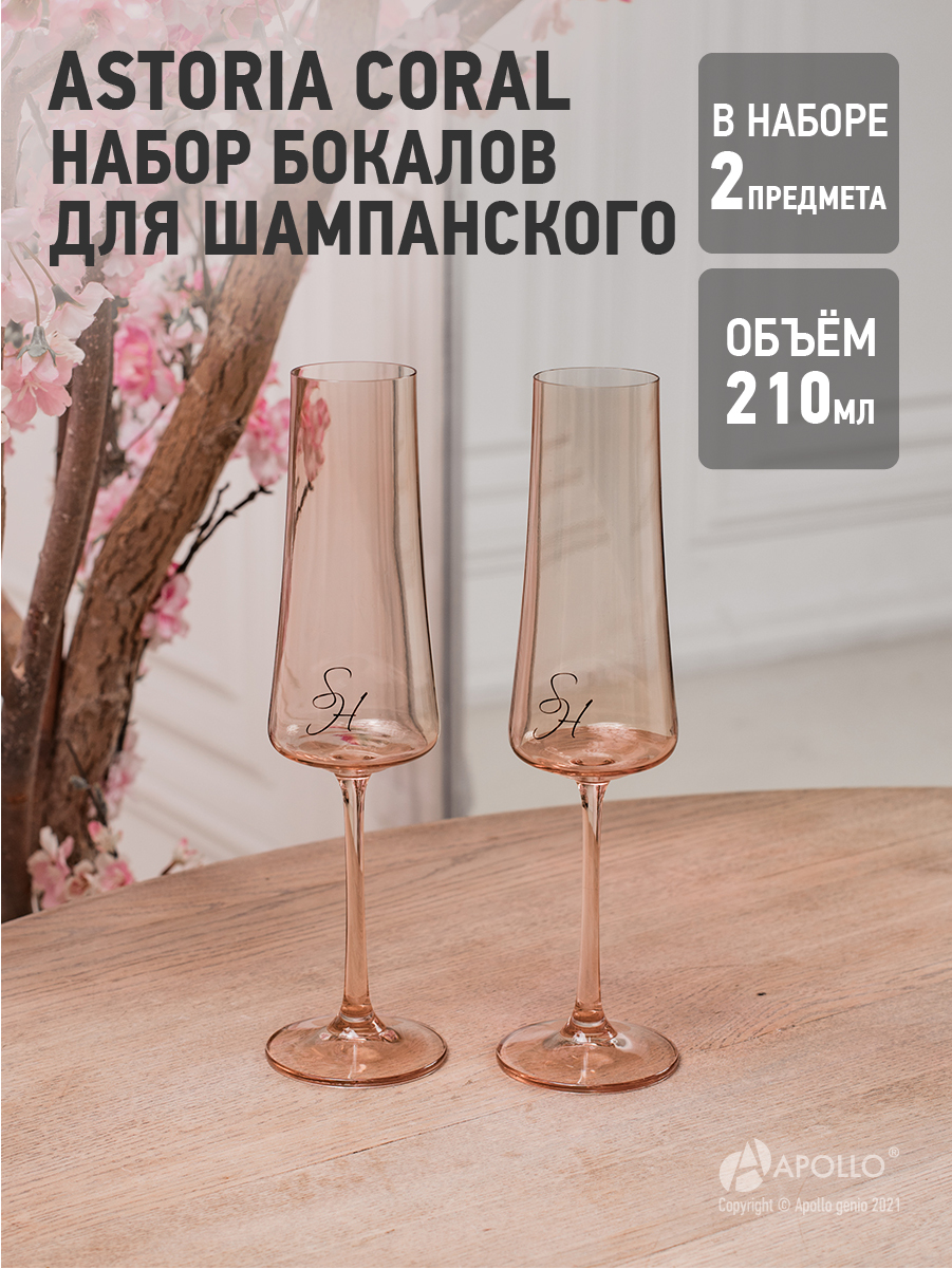 Набор бокалов для шампанского Astoria 2 шт 210 мл коралловый