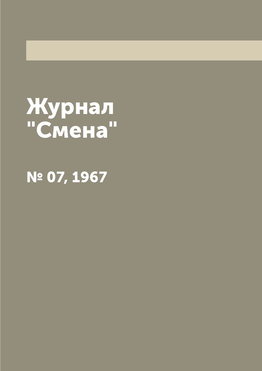 

Журнал "Смена". № 07, 1967