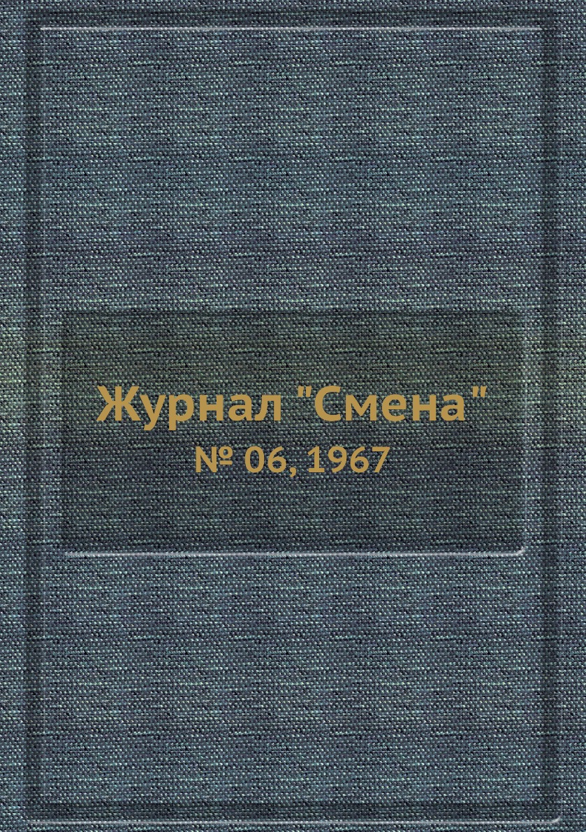 

Журнал "Смена". № 06, 1967