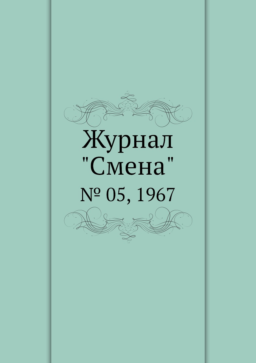 

Журнал "Смена". № 05, 1967