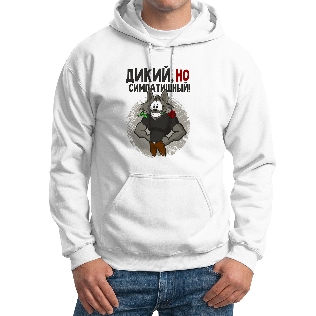 

Худи унисекс CoolPodarok Прикол Дикий но симпотишный белое 48 RU, M0151536