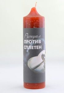 

Магическая свеча - ритуал против сплетен