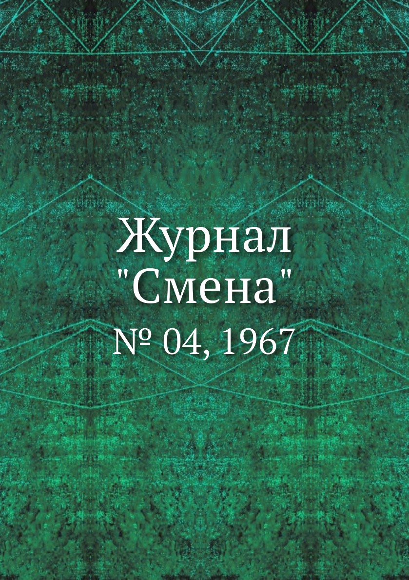 

Журнал "Смена". № 04, 1967