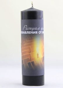 

Магическая свеча - ритуал для избавления от врагов