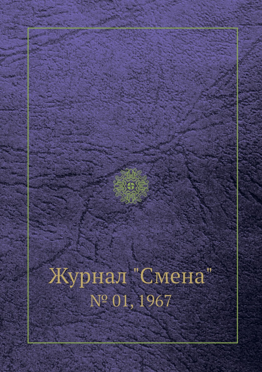 

Журнал "Смена". № 01, 1967