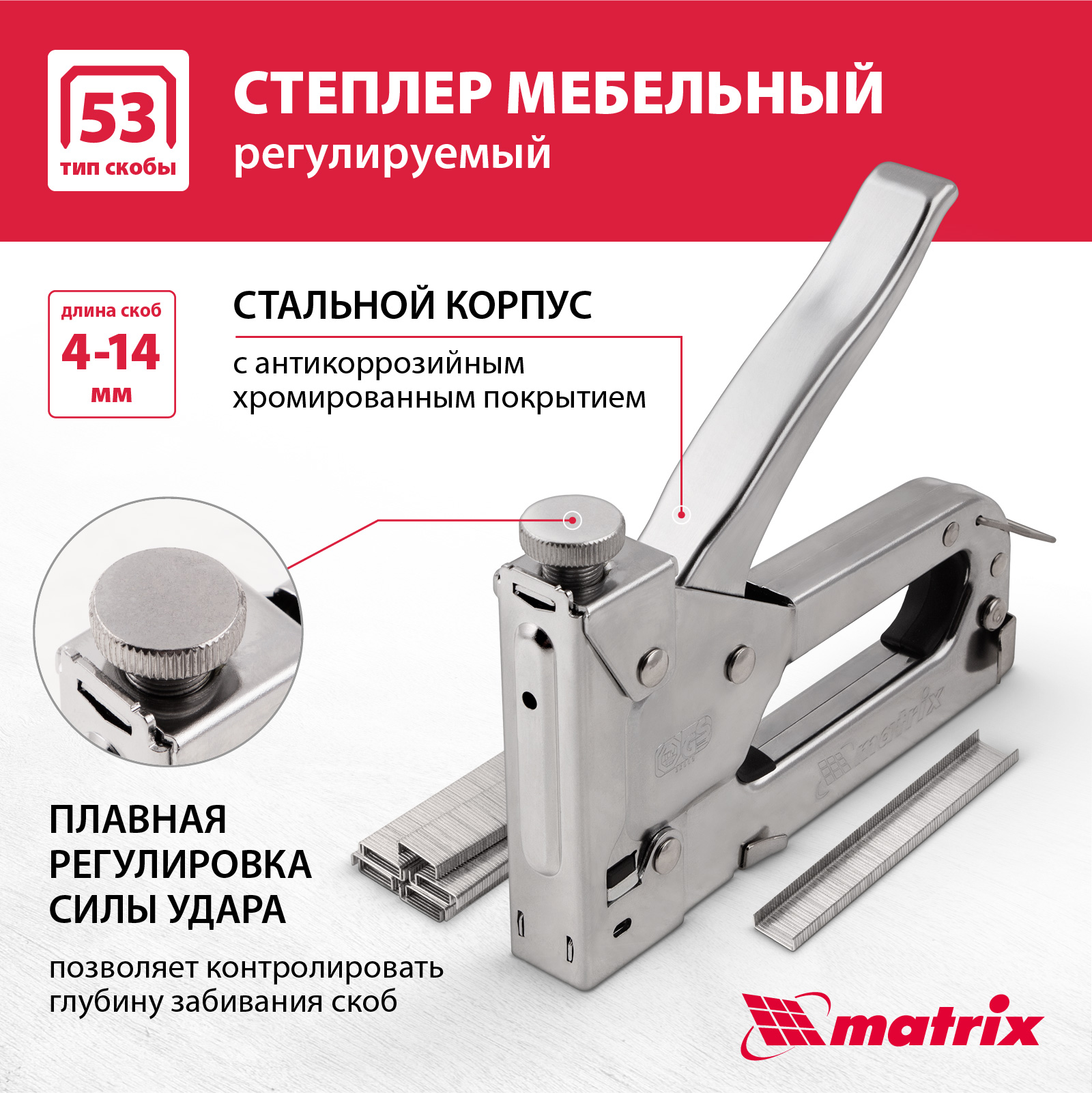 Степлер мебельный регулируемый MATRIX 40902 тип скобы 53, 4-14 мм степлер механический matrix master тип скобы 53 4 14 мм 40902