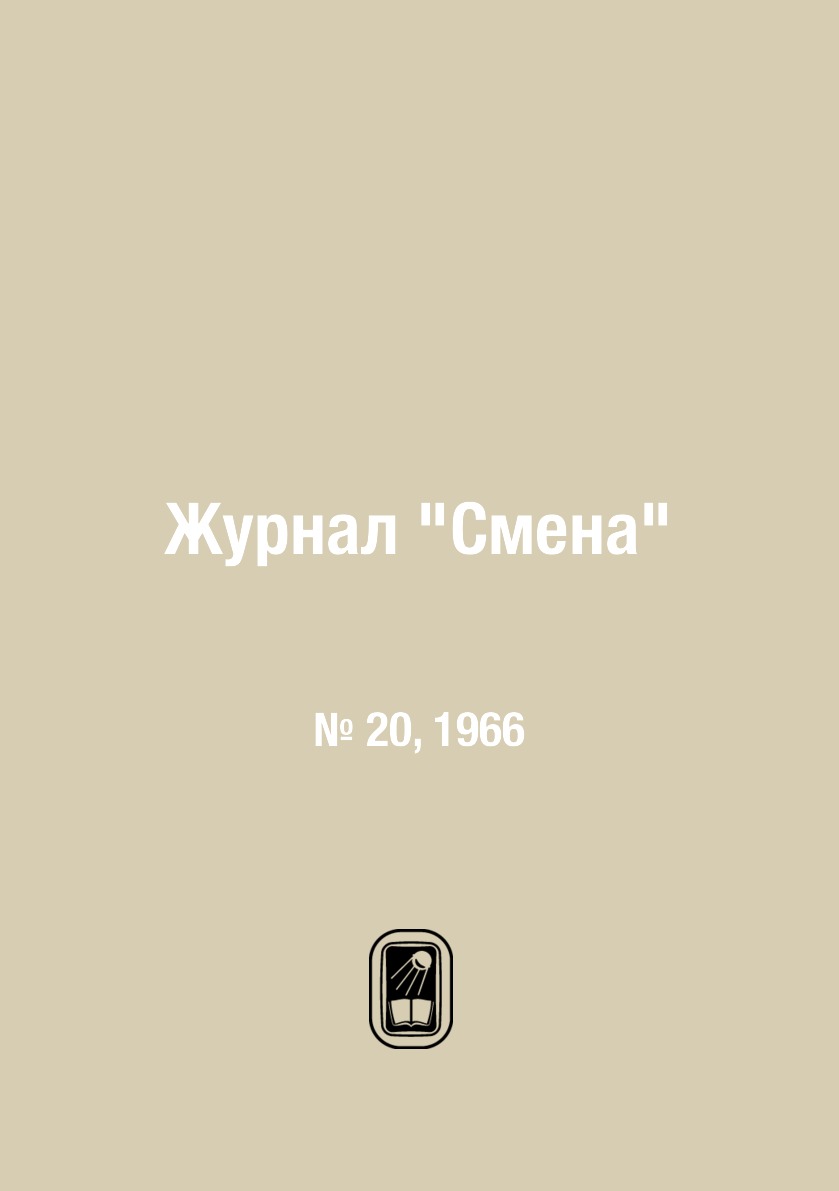 

Журнал "Смена". № 20, 1966
