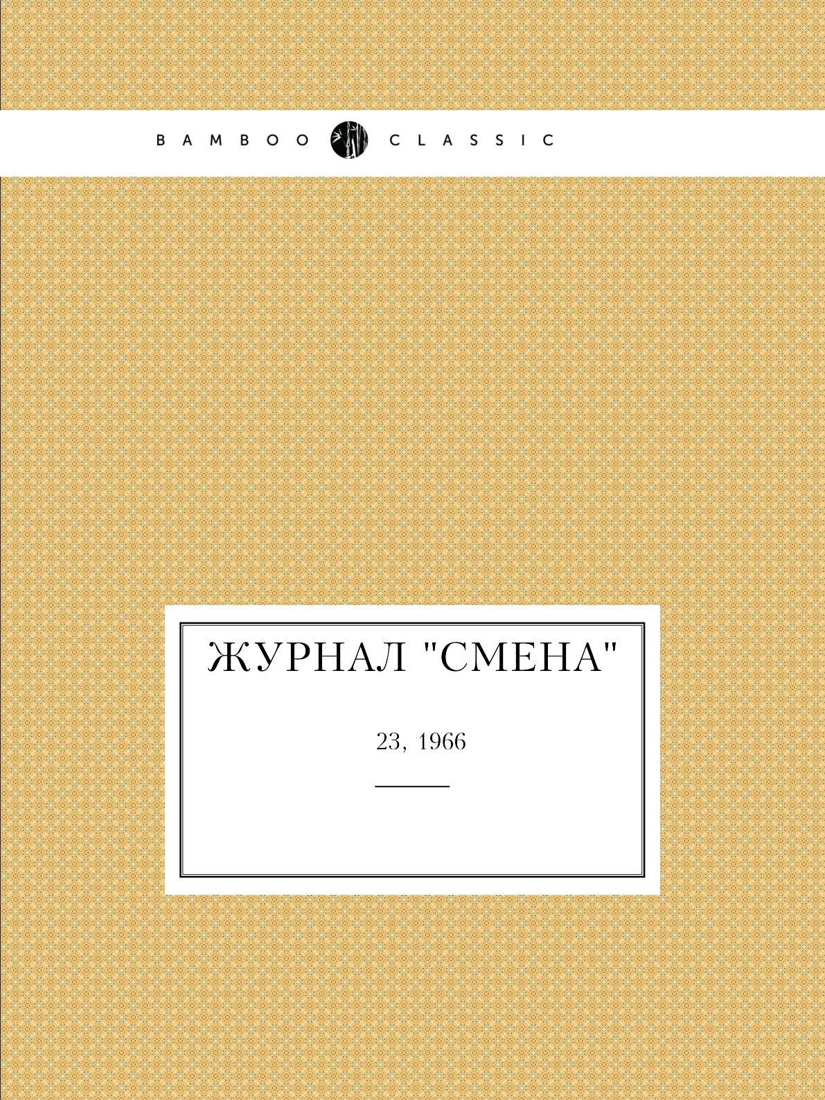 

Журнал "Смена". № 23, 1966