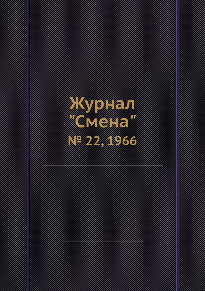 

Журнал "Смена". № 22, 1966