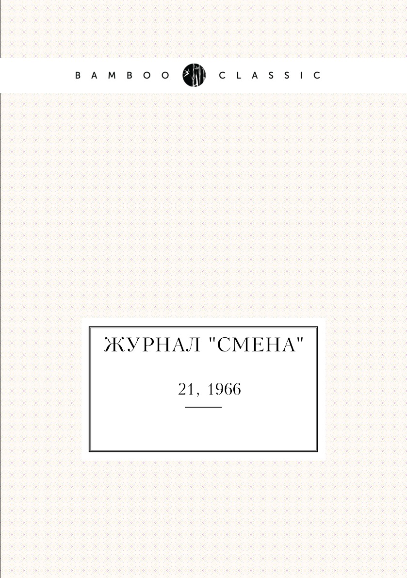 

Журнал "Смена". № 21, 1966