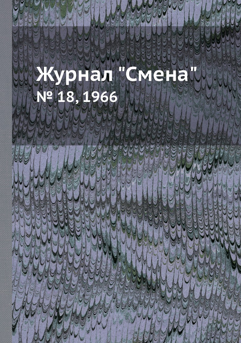 

Журнал "Смена". № 18, 1966