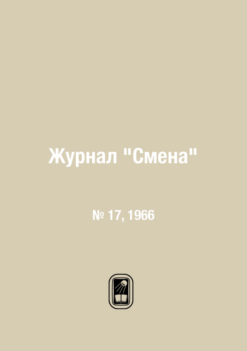 

Журнал "Смена". № 17, 1966