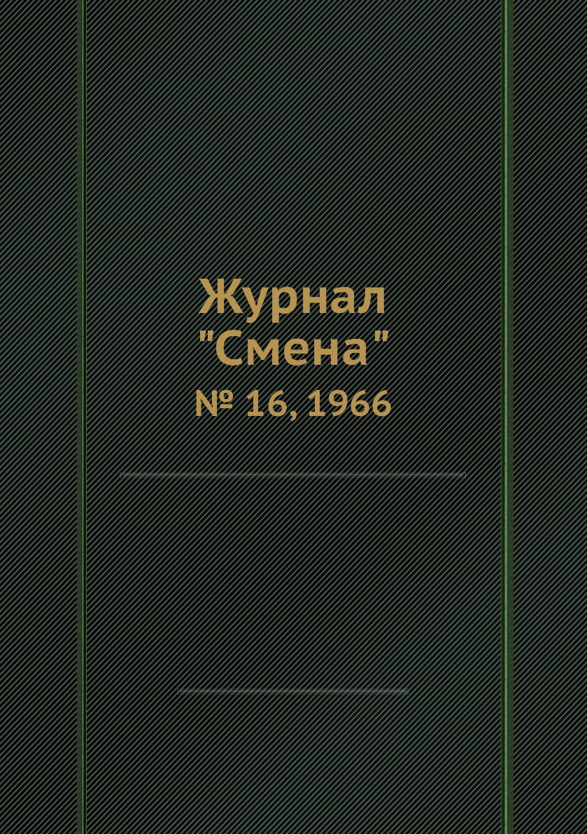 

Журнал "Смена". № 16, 1966