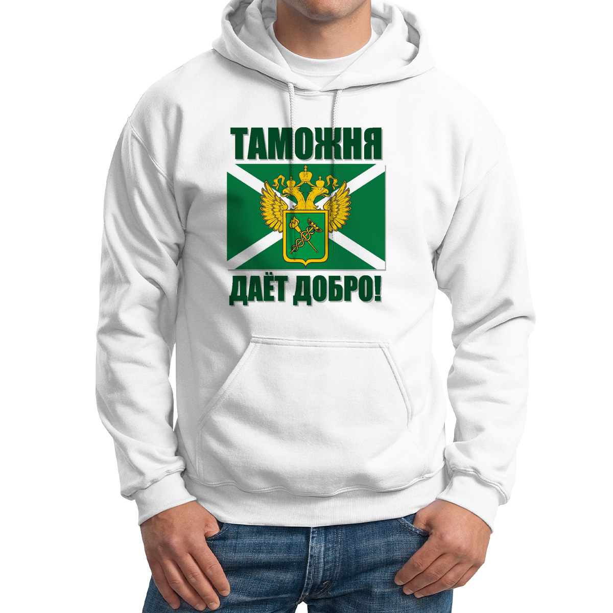 

Худи унисекс CoolPodarok Таможня дает добро белое 52 RU, M0113562