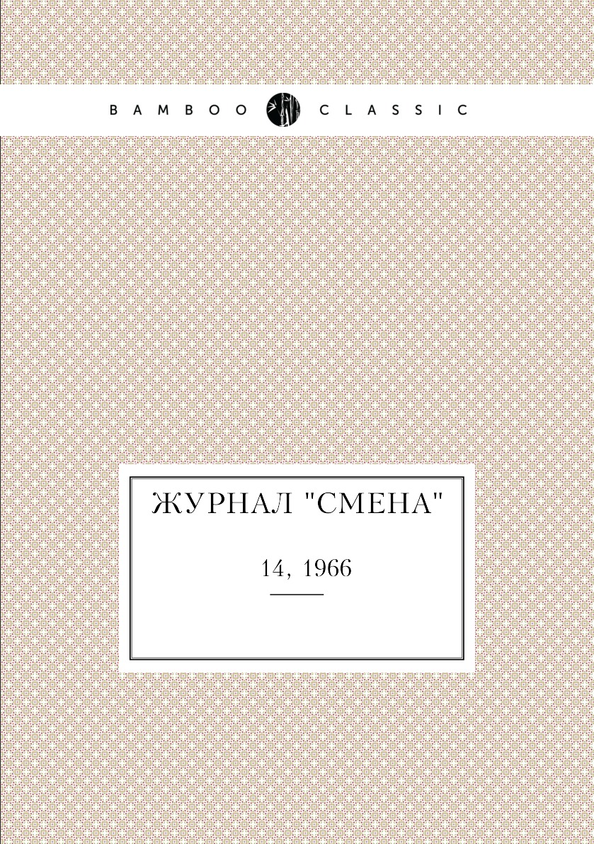 

Журнал "Смена". № 14, 1966