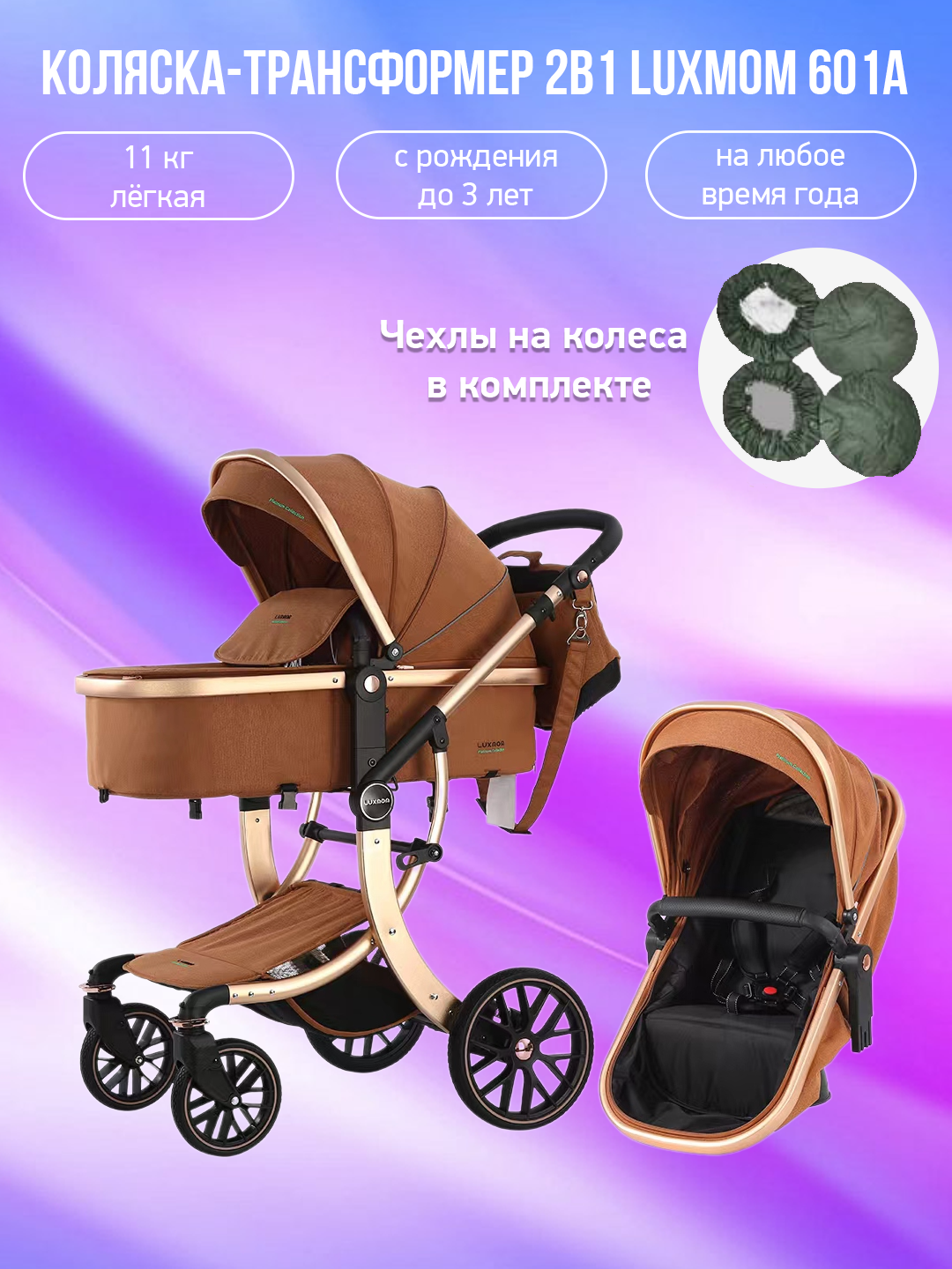 

Детская коляска-трансформер 2 в 1 Luxmom 601A, мокко с чехлами на колеса, 601A