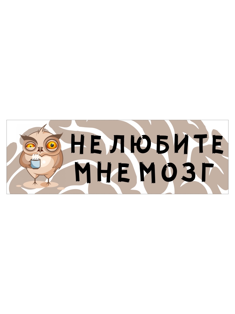 Не любите мне мозг