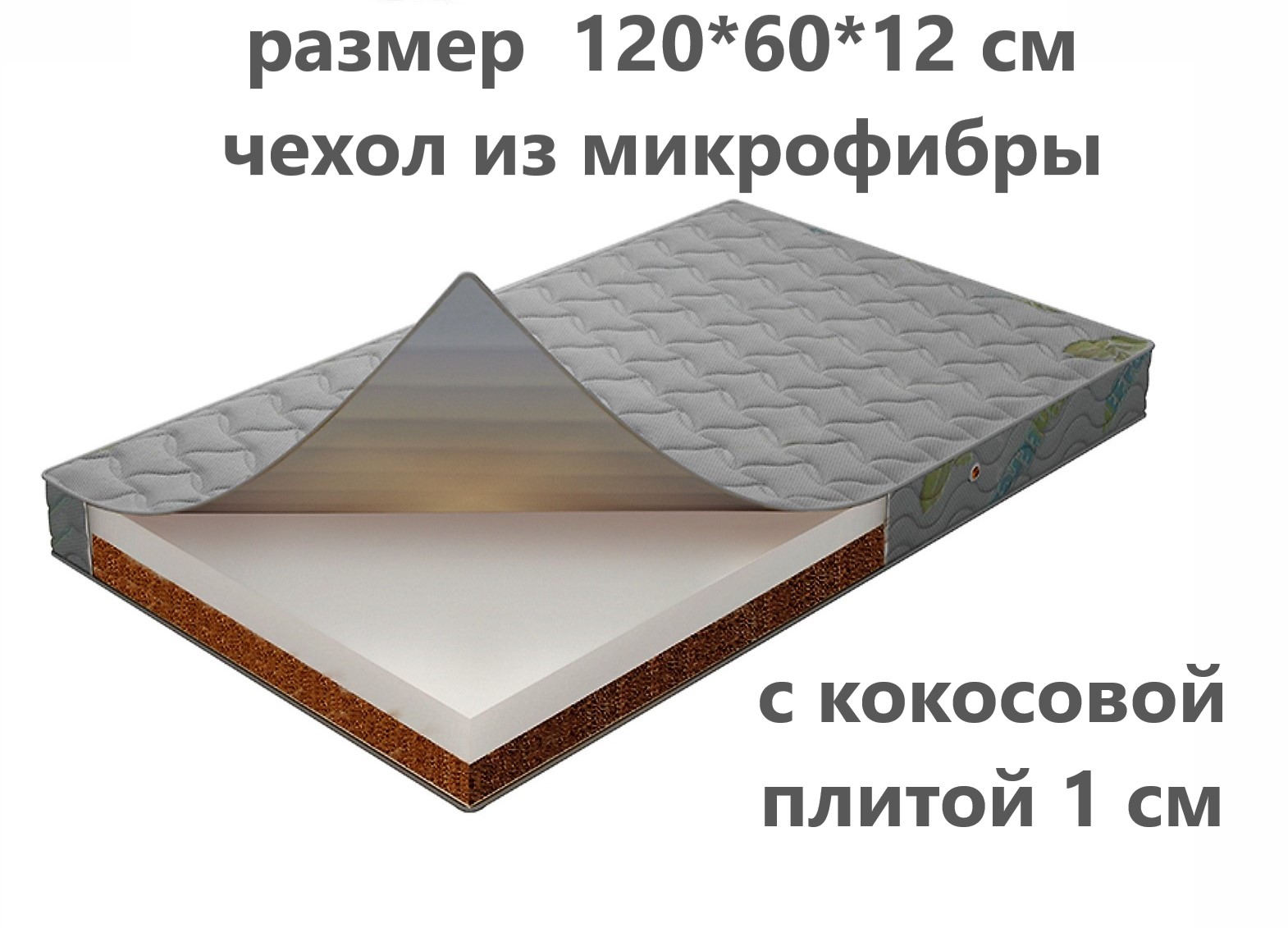 

Матрас детский Велли Чехол из микрофибры, 120х60х12 см, МАТР-120-60-ДЕТ