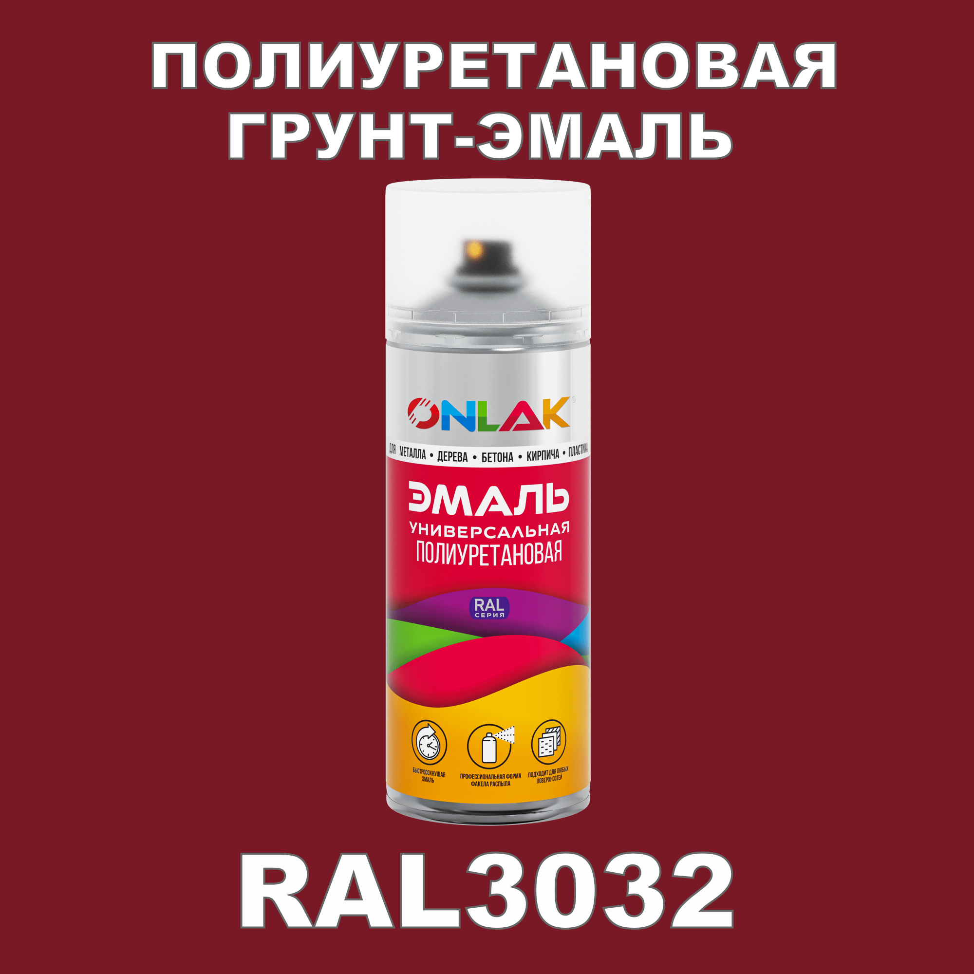 Грунт-эмаль полиуретановая ONLAK RAL3032 полуматовая