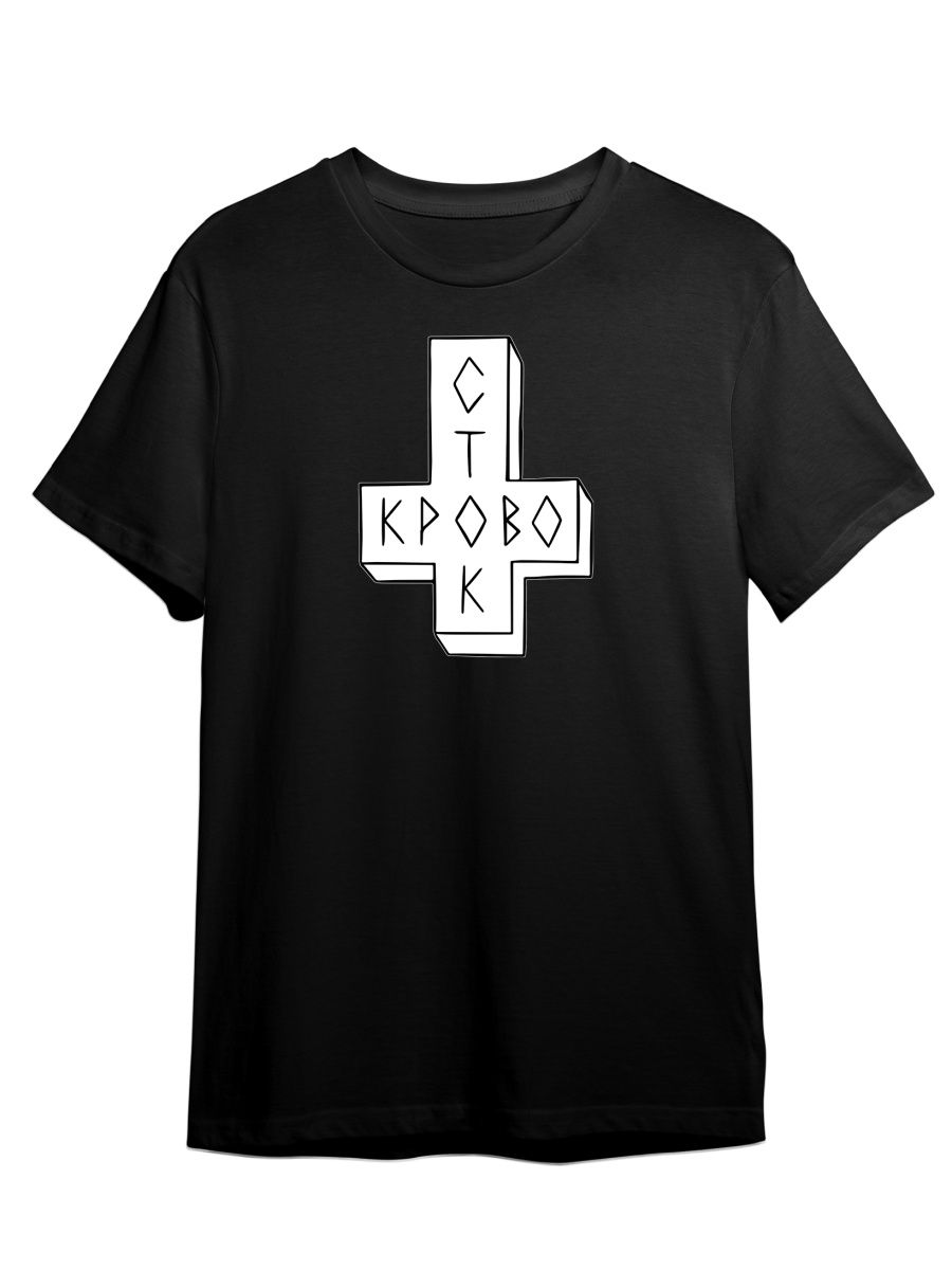 

Футболка унисекс СувенирShop Кровосток/Шило/Куртец 1 черная 4XL, Черный, "Кровосток/Шило/Куртец" 1