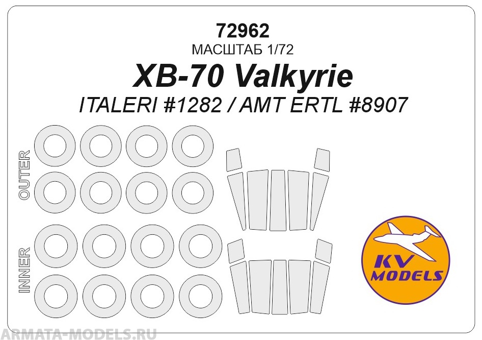 72962KV Окрасочная маска XB-70 Valkyrie ITALERI 1282 AMT ERTL 8907 маски на диски и колеса