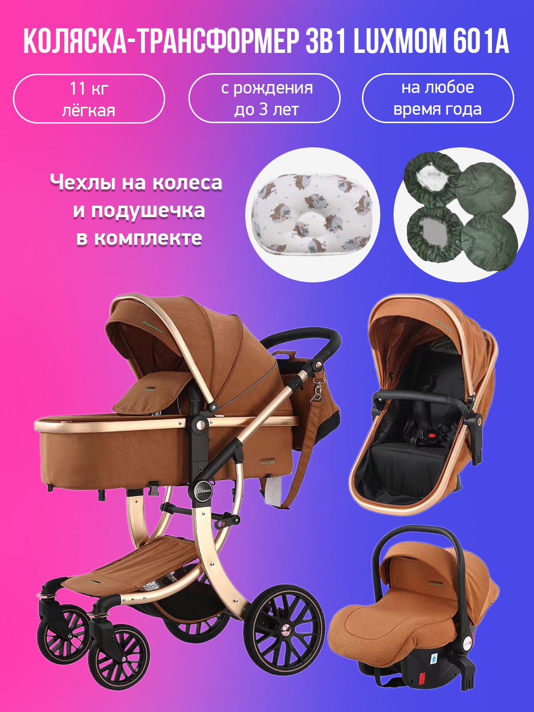 

Детская коляска-трансформер 3 в 1 Luxmom 601A, мокко коричневый с подушкой и чехлами, 601A