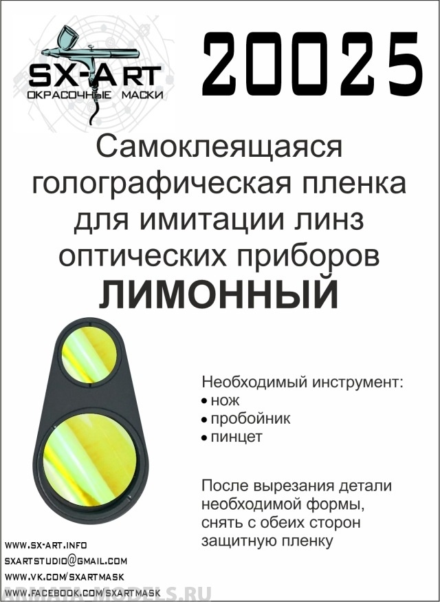 

20025SX Голографическая пленка для имитации линз оптических приборов лимонный