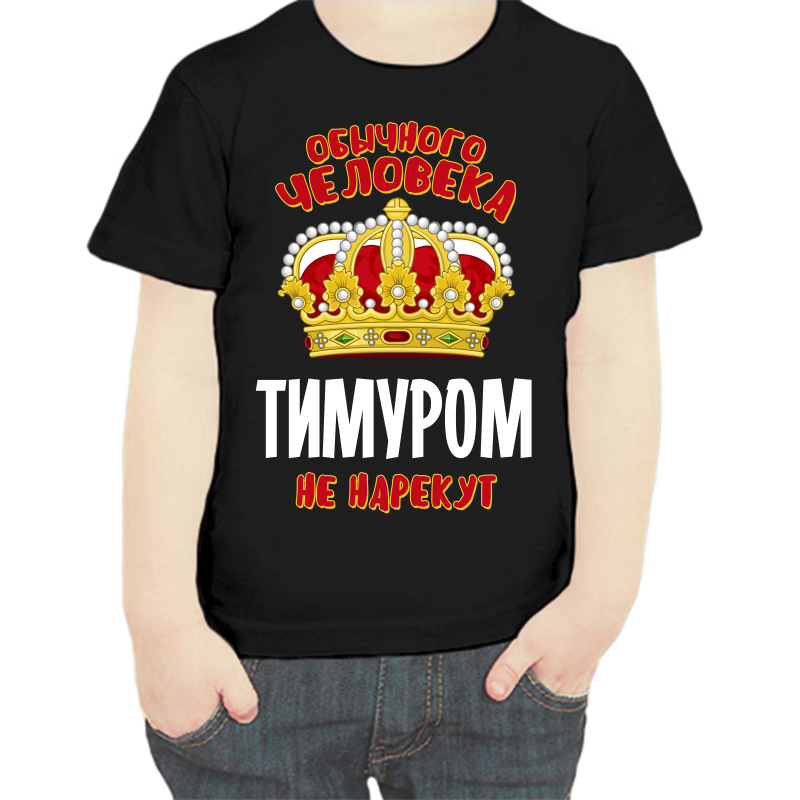 

Футболка мальчику черная 30 р-р обычного человека Тимуром не нарекут, Черный, fdm_obychnogo_cheloveka_timurom_ne_narekut