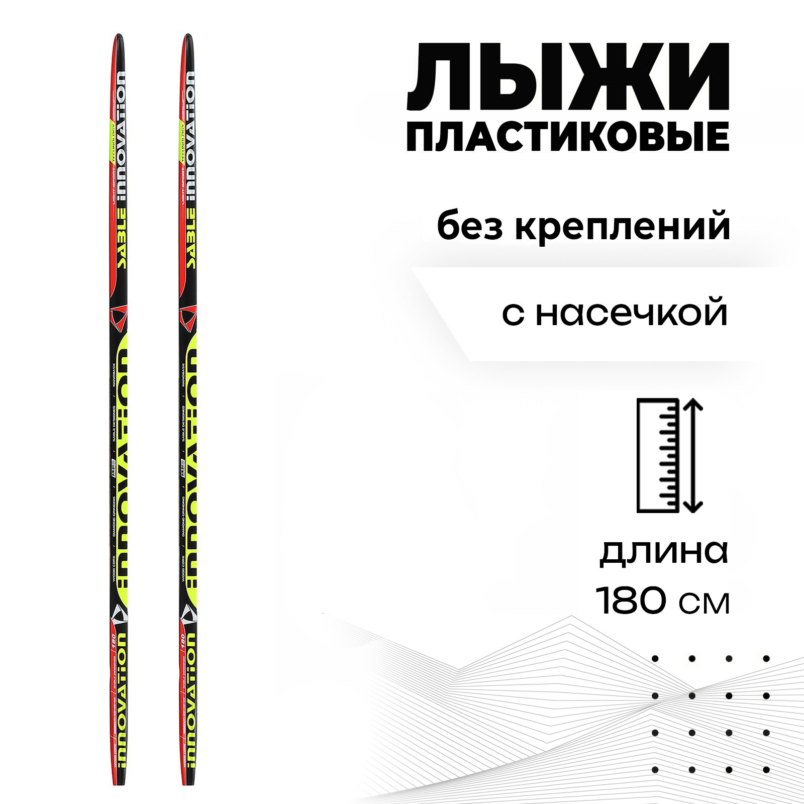 

Лыжи пластиковые, 180 см, с насечкой цвет в ассортименте