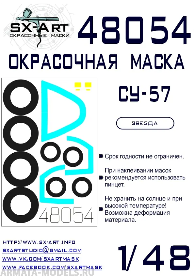 

48054SX Окрасочная маска Су-57 Звезда