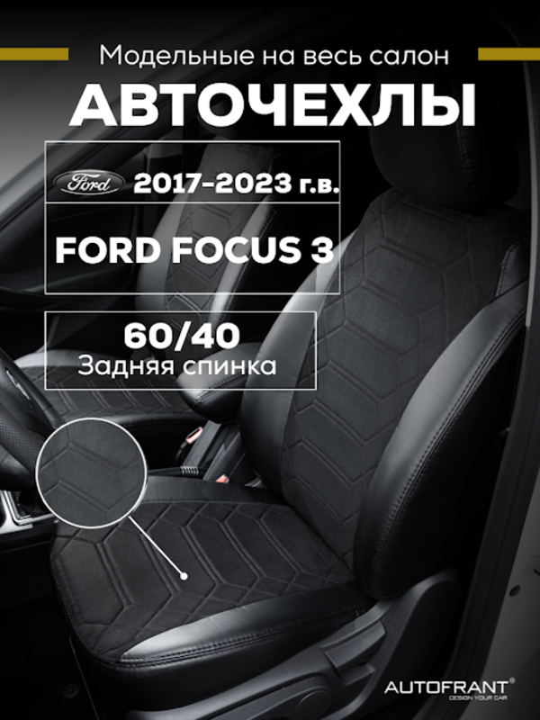 Чехлы на авто Автофрант Ford Focus (Форд Фокус) 3 С 2017-н.в