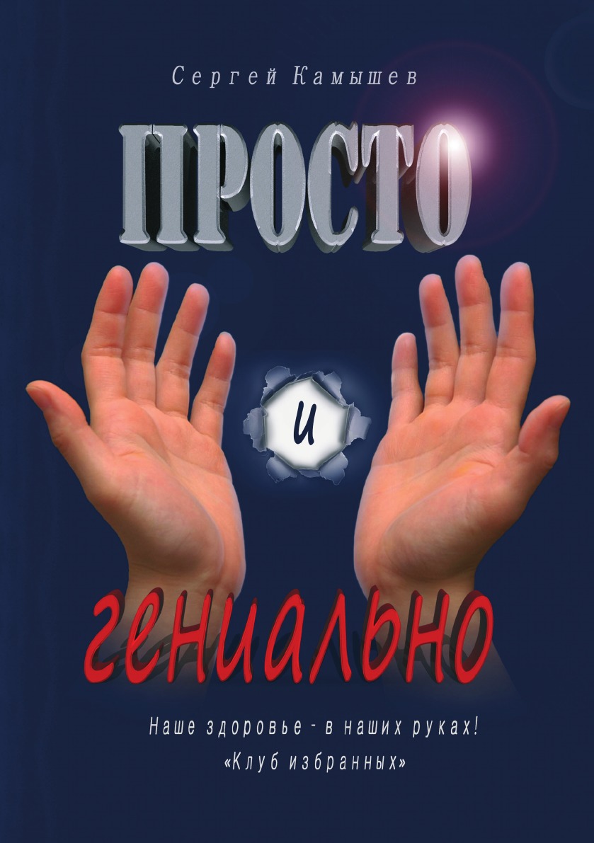 

Книга Просто и гениально