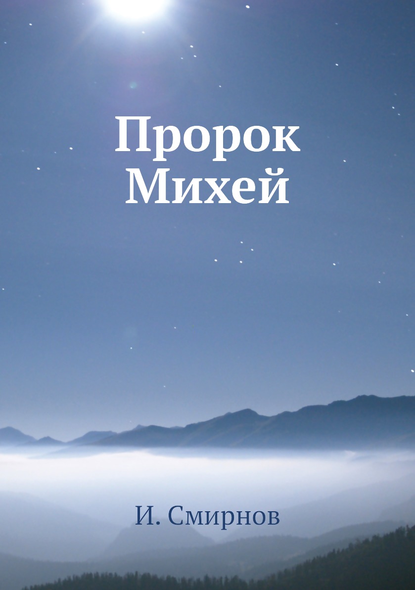 

Книга Пророк Михей
