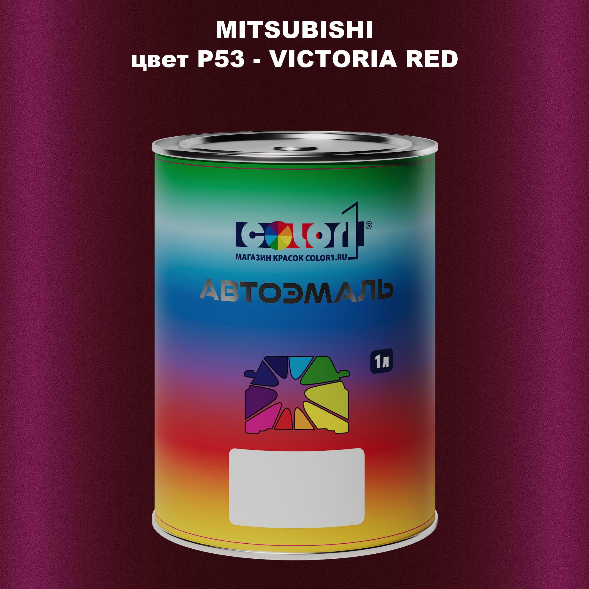 

Автомобильная краска COLOR1 для MITSUBISHI, цвет P53 - VICTORIA RED, Прозрачный