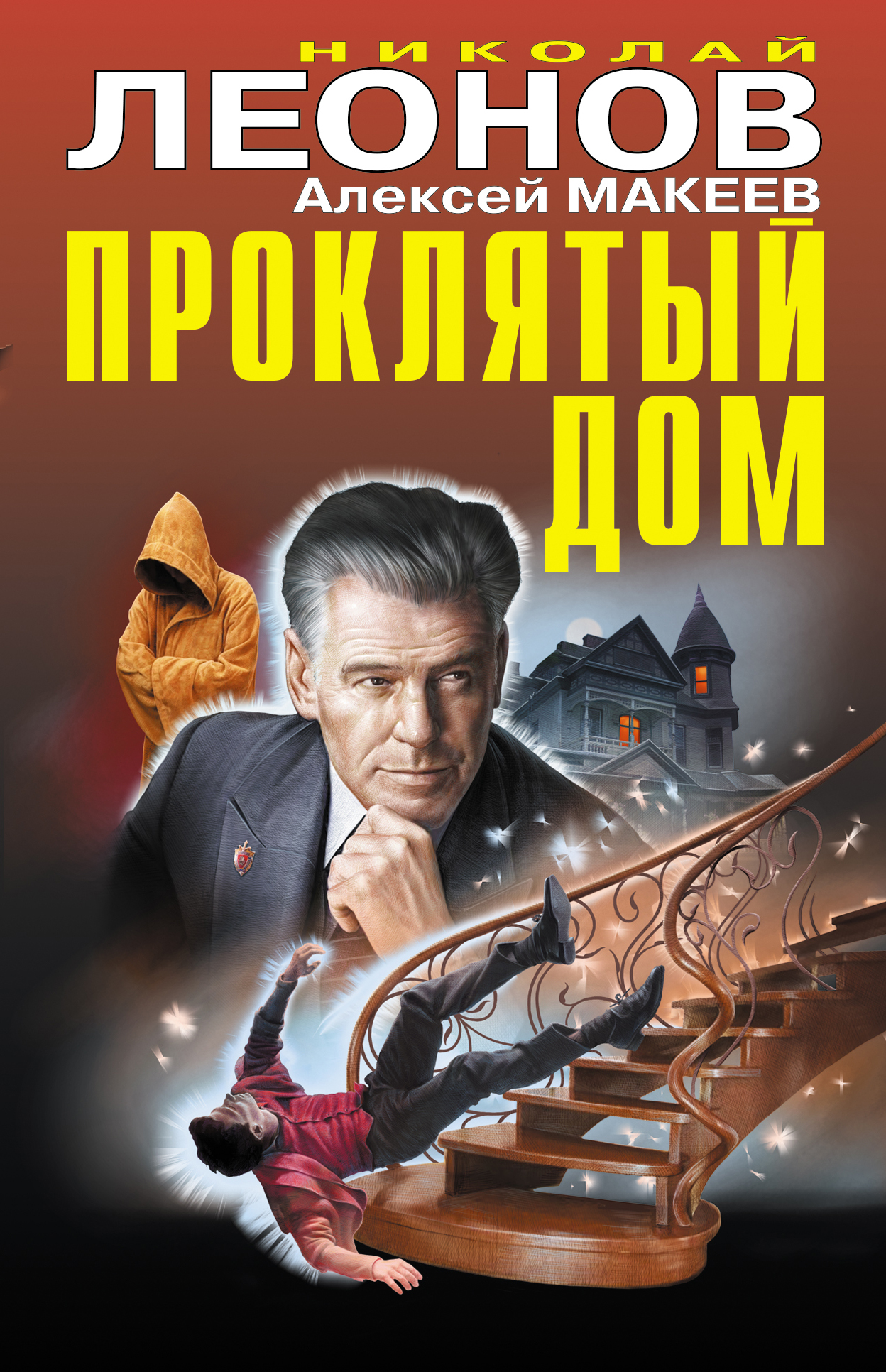 

Проклятый дом