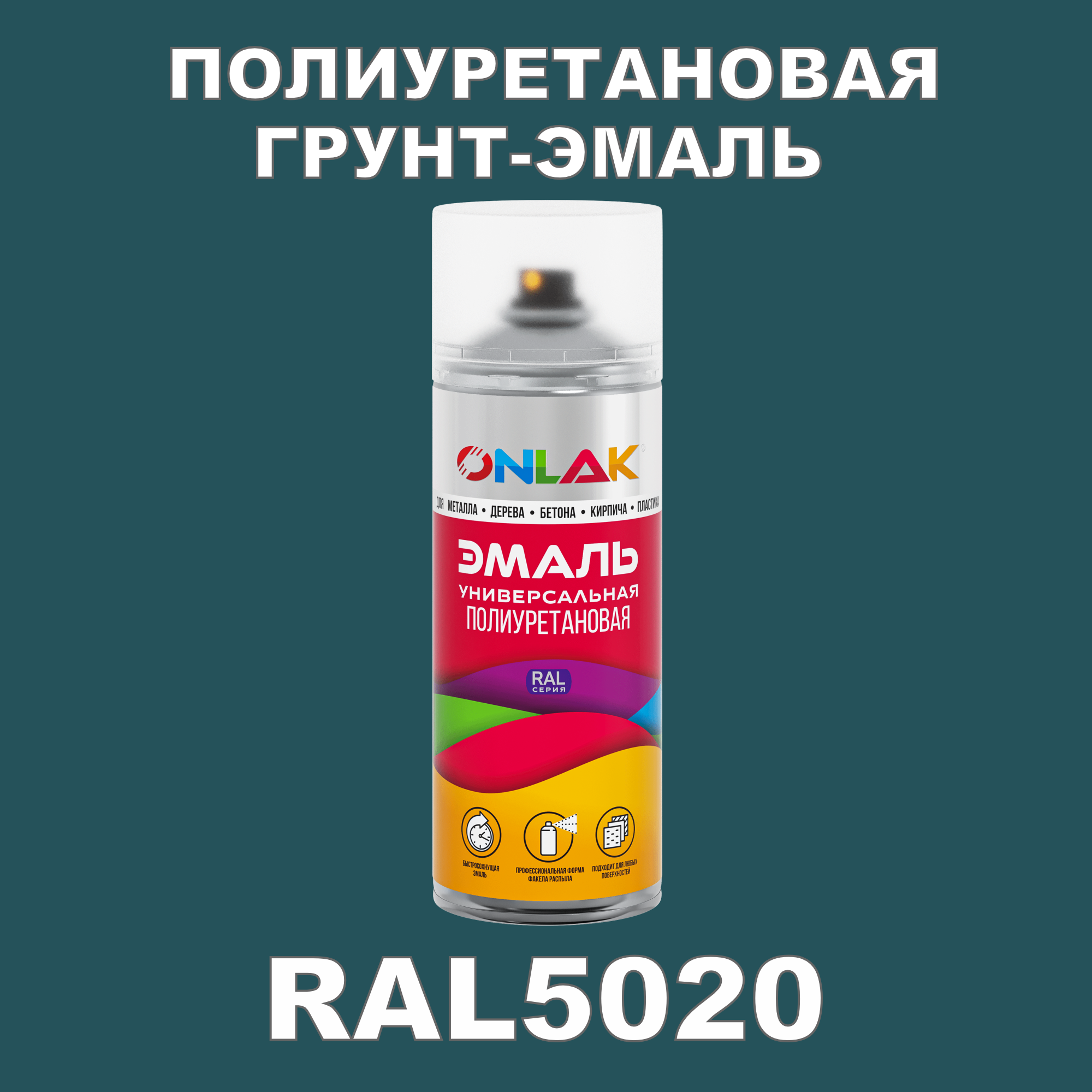 Грунт-эмаль полиуретановая ONLAK RAL5020 глянцевая