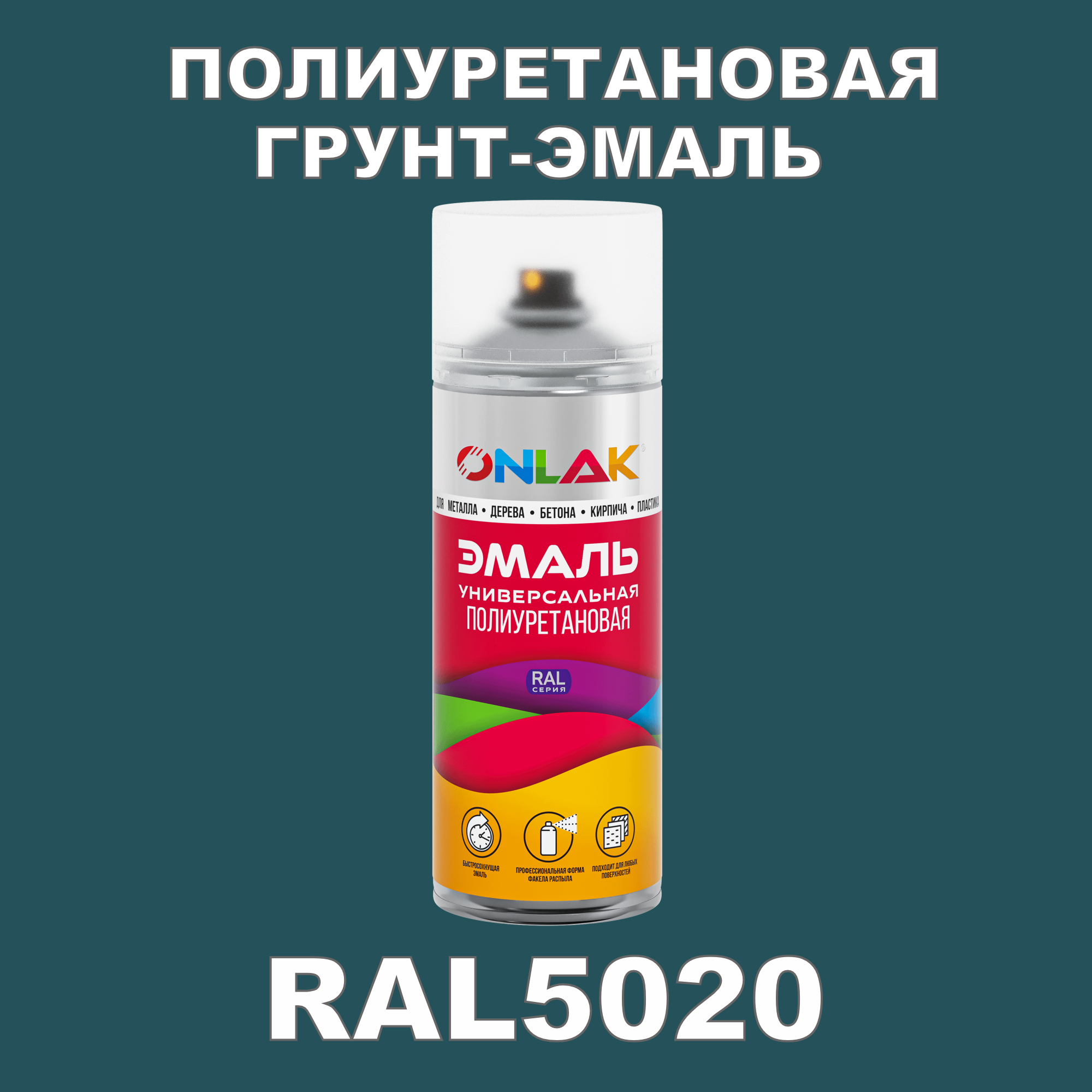 фото Грунт-эмаль полиуретановая onlak ral5020 глянцевая