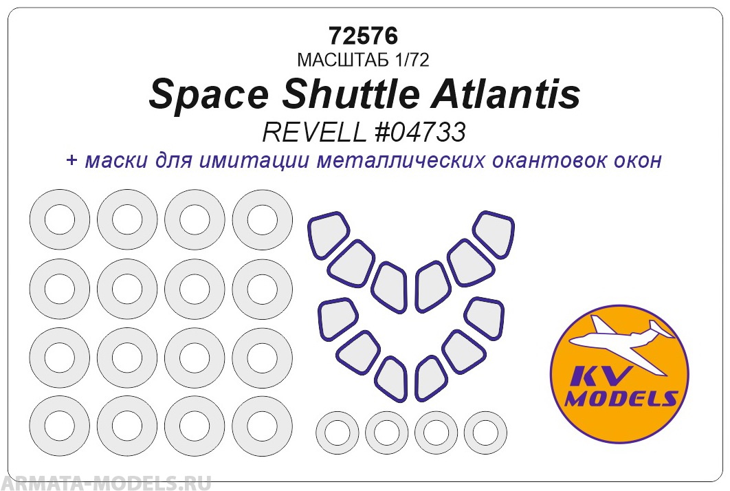 

72576KV Окрасочная маска Space Shuttle Atlantis REVELL 04733 маски на диски и колеса