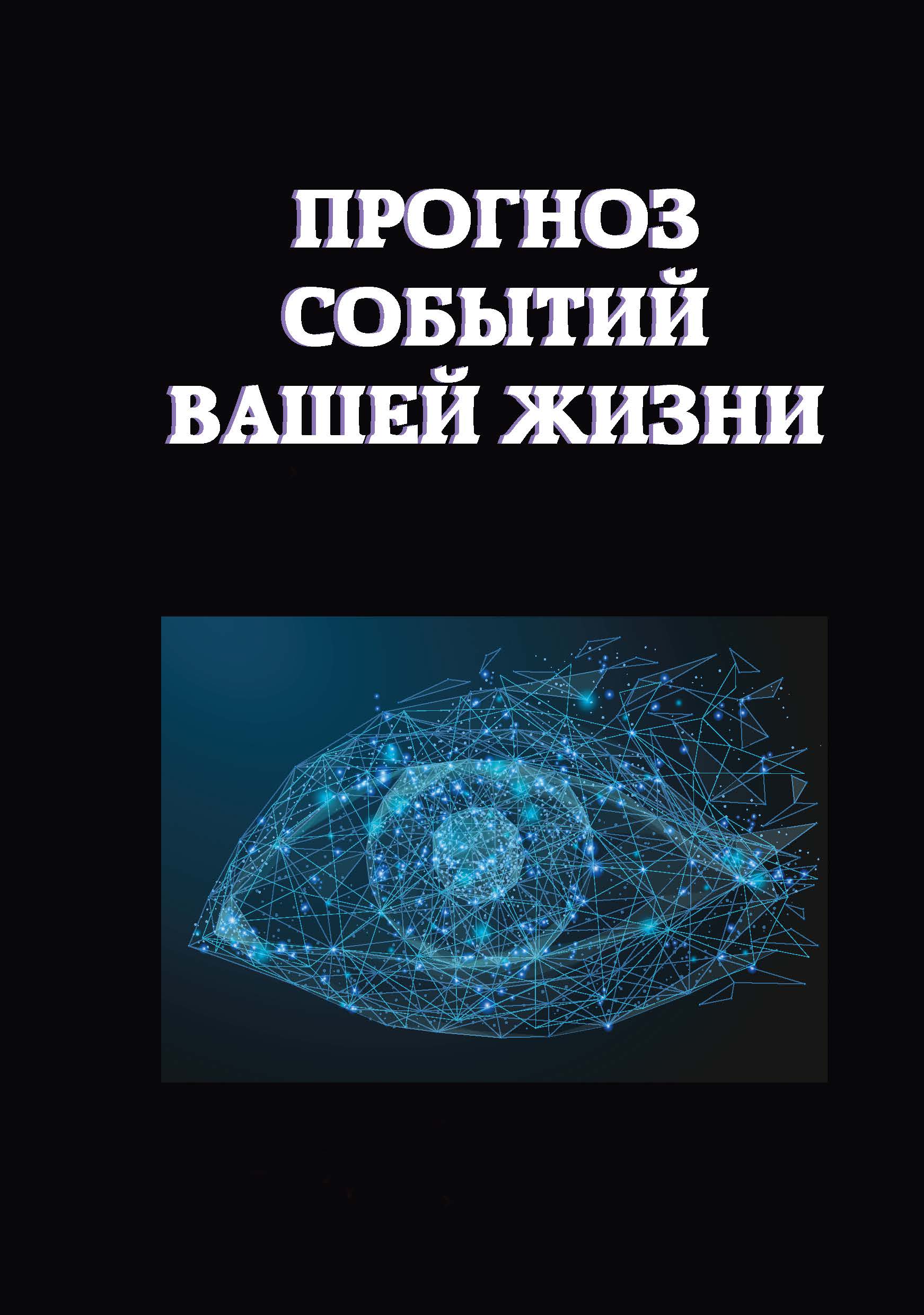 

Книга Прогноз событий вашей жизни