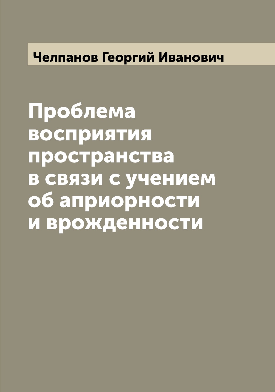 

Проблема восприятия пространства в связи с учением об априорности и врожденности
