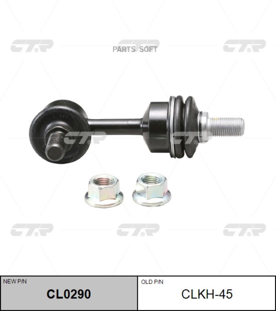 

СТОЙКА СТАБИЛИЗАТОРА ЗАДНЕГО Tucs, Sport, ix35 10- (старый арт. CLKH-45) CL0290