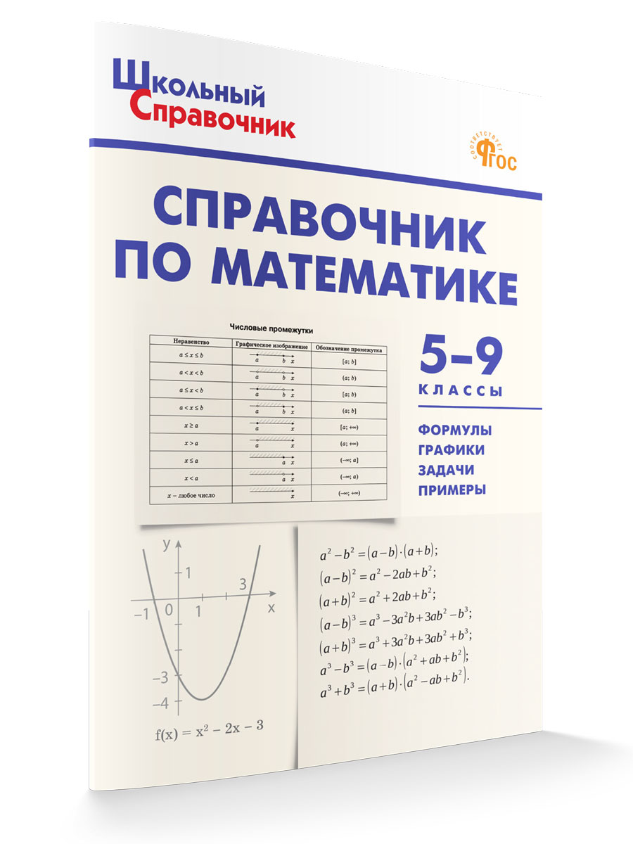 

Справочник по математике 5-9 классы