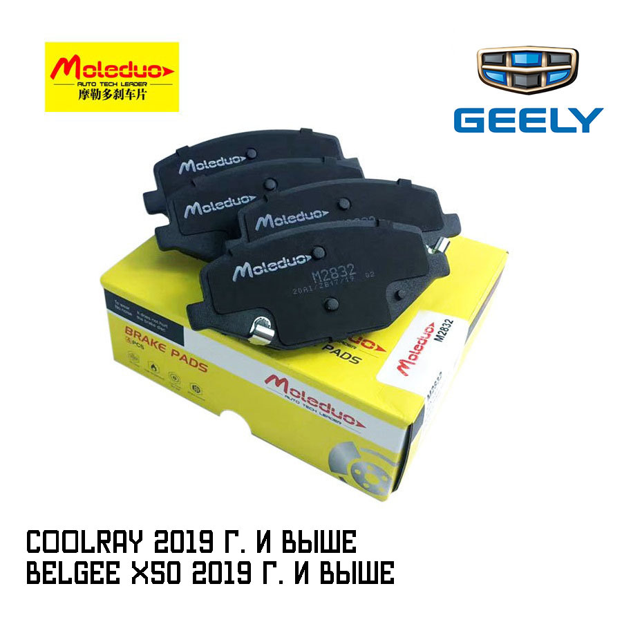 Колодки тормозные Moleduo M2832 (D2799/ZD2799) для Geely Coolray (4048046400) передние