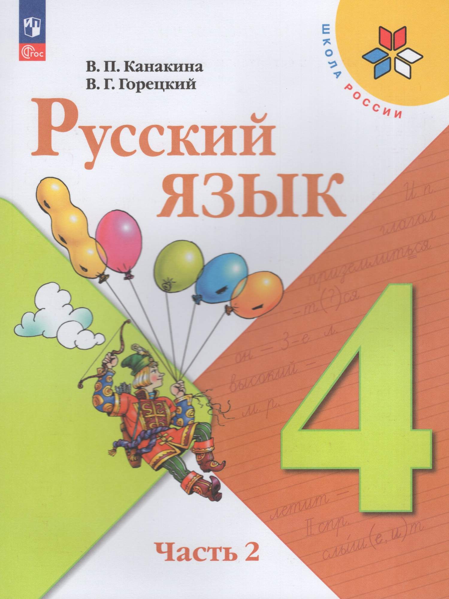 

Русский язык 4 класс Учебник Часть 2