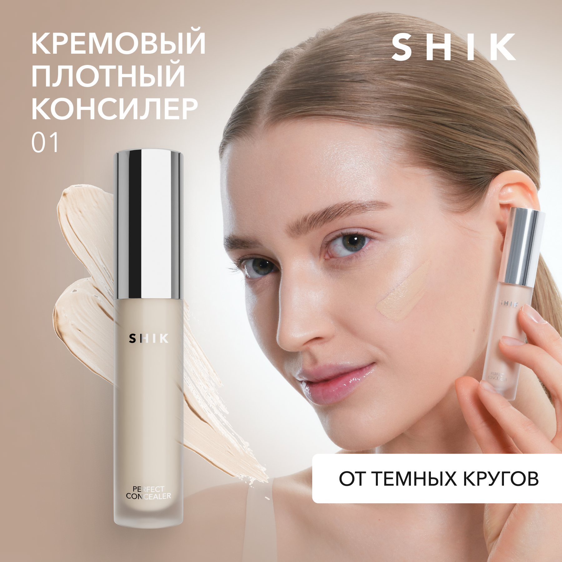 Плотный консилер для лица от темных кругов под глазами SHIK perfect concealer оттенок 01