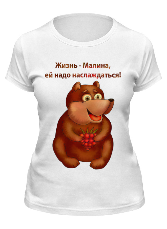 Футболка женская Printio Жизнь - малина, ей надо наслаждаться белая M