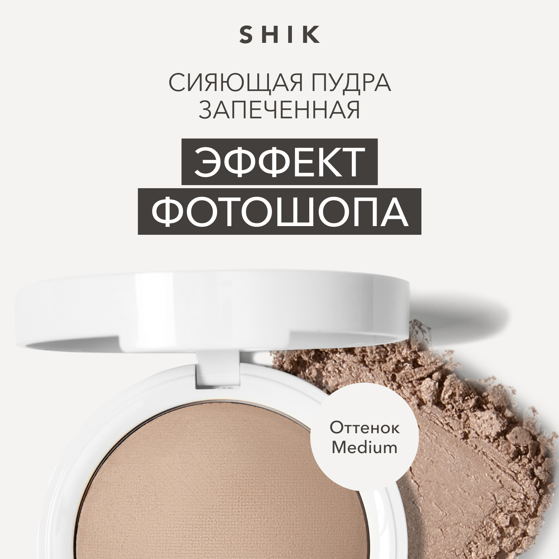 Пудра для лица запеченная сияющая фиксирующая SHIK glow perfect powder оттенок Medium 2790₽