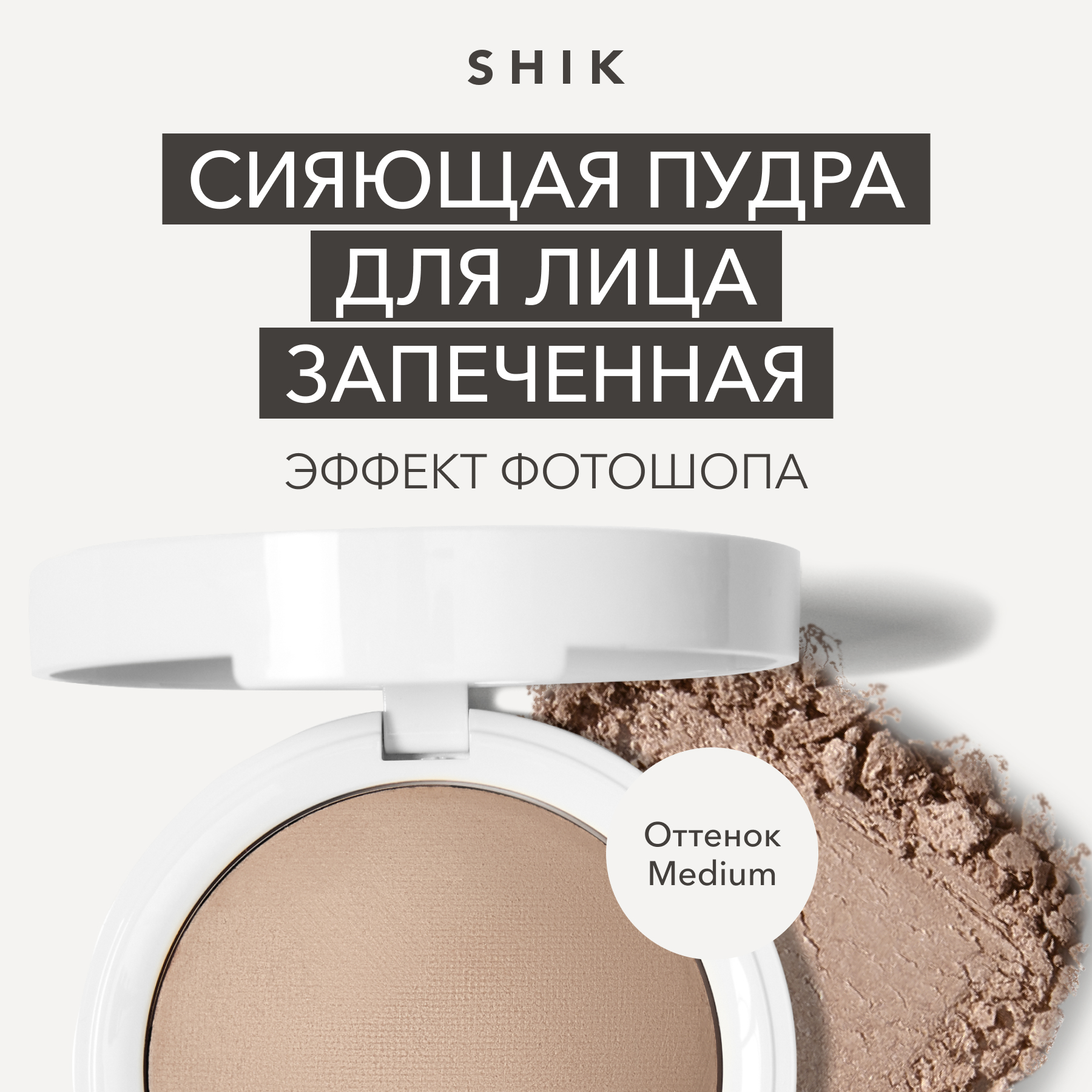 Пудра для лица запеченная сияющая фиксирующая SHIK glow perfect powder оттенок Medium 2790₽